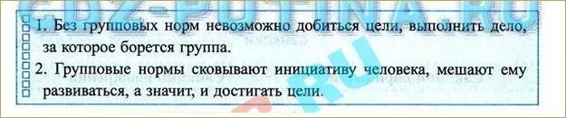 Цель групповых норм. Без групповых норм невозможно добиться цели. Групповые нормы 6 класс. Прочитай приведённый ниже высказывания. Прочитай приведённые ниже высказывания без групповых норм.