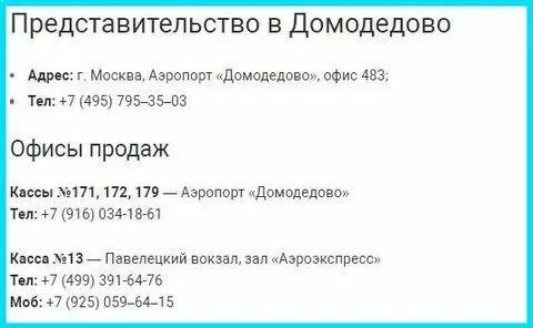 Номер телефона справочное аэропорт москва