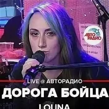 Louna дорогой бойца