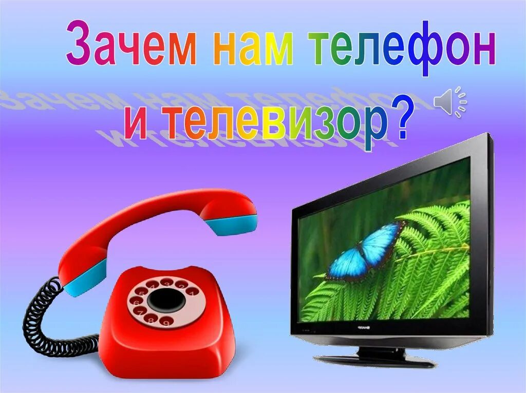 Просмотр нужного телефона. Телефон с телевизором. Зачем нам телефон и телевизор. Зачем нужен телефон. Телефон тел.