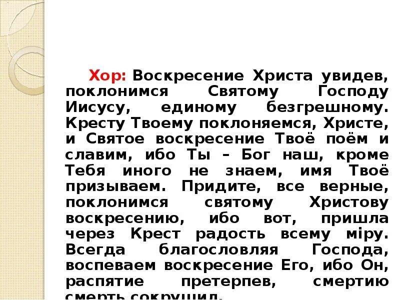 Воскресенье твое Христе Славим текст. Воскресение Христово видевше Поклонимся святому Господу Иисусу. Воскресение Христово видевше Поклонимся святому Господу текст.