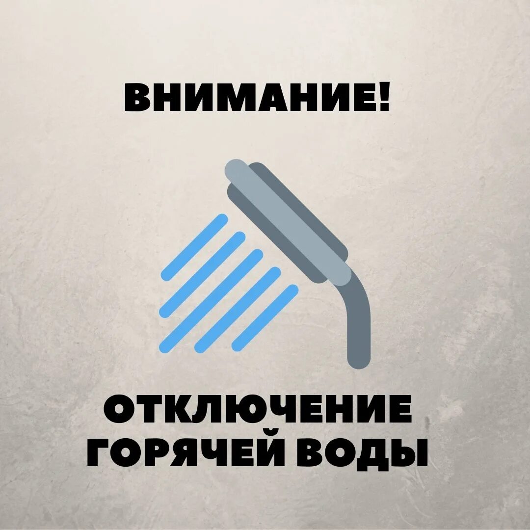 Отключение воды. Отключение горячего водоснабжения. Внимание отключение горячей воды. Отключили горячую воду. Горячая вода сентябрь