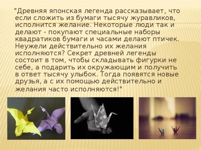 Презентация оригами журавлик. Журавлики легенда. Журавлики легенда. История японского журавлика. Журавлики легенда.