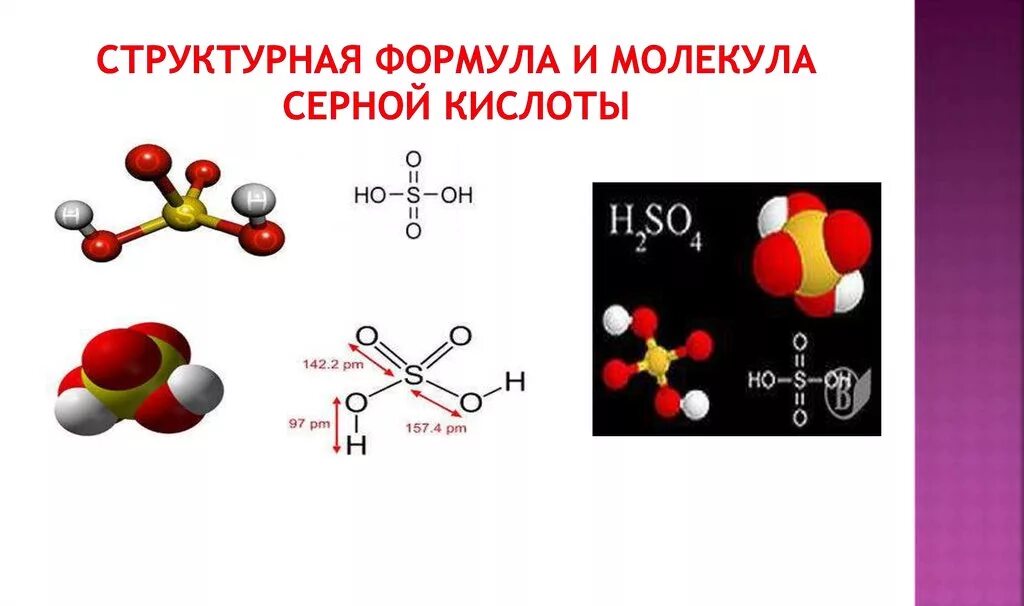 1 молекула серной кислоты