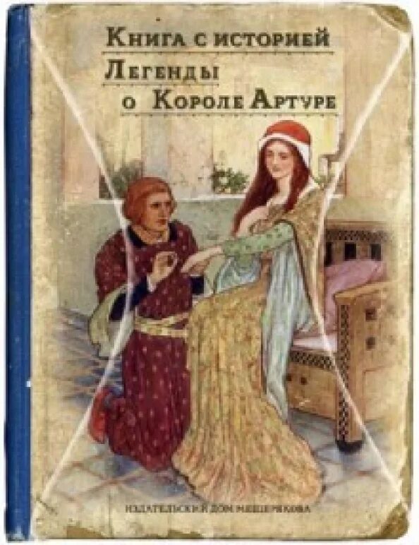Легенды о короле артуре и рыцарях круглого стола книга. Легенда о короле артуре книга. Легенды о короле артуре английский клуб. Легенды про короля артура книга детская. Легенды о короле артуре книга.