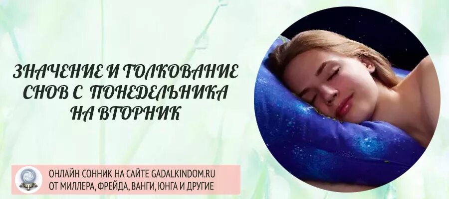 Если человек снится с понедельника на вторник. Сонник понедельник. Сонник с понедельника на вторник. Видеть во сне человека с понедельника на вторник. К чему снится парень с понедельника на вторник.