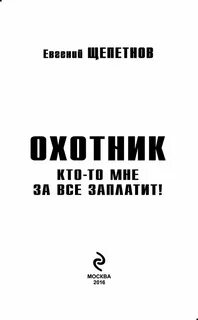 Щепетнов охотник