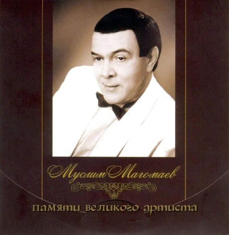 Магомаев красоты. Муслим Магомаев. Магомаев, Муслим__избранное (Comp.) [2009]==. Королева красоты Магомаев. Муслим Магомаев Азербайджан 2008.