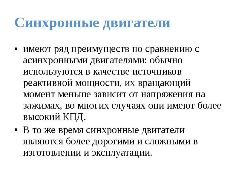 Преимущества синхронного двигателя. Преимущества и недостатки синхронных двигателей. Недостатки синхронных двигателей. Достоинства синхронных двигателей. Синхронный реактивный двигатель