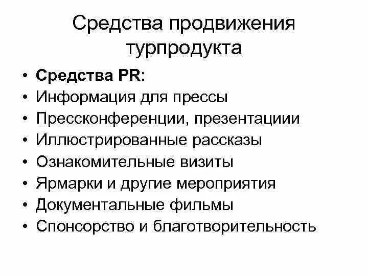 Формирование и продвижение туристского продукта. Основные инструменты продвижения турпродукта. способы продвижения турпродукта. продвижение туристского продукта. этапы продвижения турпродукта.