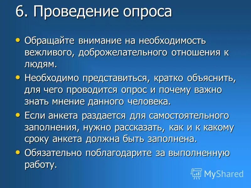 Правила проведения опроса. Правила проведения анкетирования. Этапы проведения опроса общественного мнения. Выполнение анкетирования.