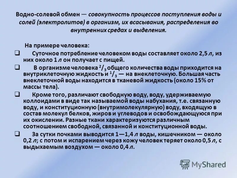 водно-солевой обмен орган. водно солевой обмен веществ. водно солевой обмен. хим состав соли черного моря. регуляция водно-электролитного баланса.