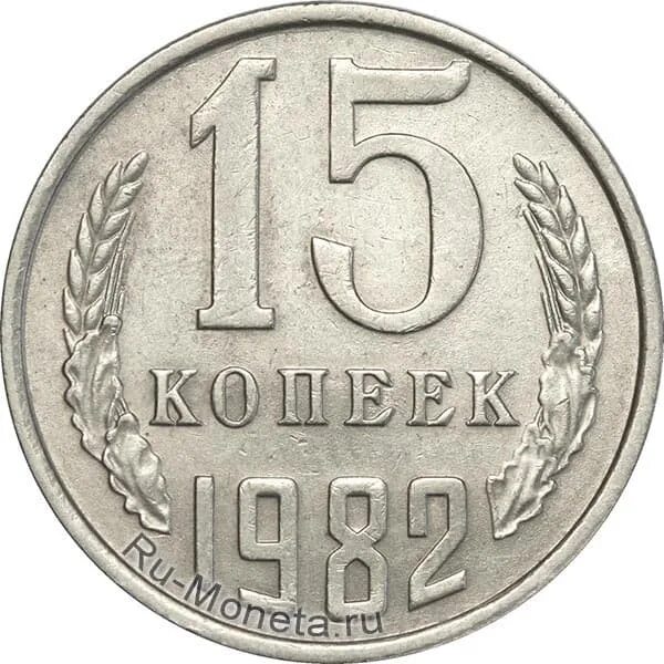 Сколько стоит 15 копейка ссср цена. 15 Копеек 1981. 15 Копеек СССР 1981 года. Монета 15 копеек 1982. 15 Копеек 1981 UNC.