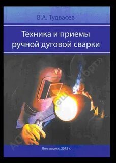 Техника ручной дуговой