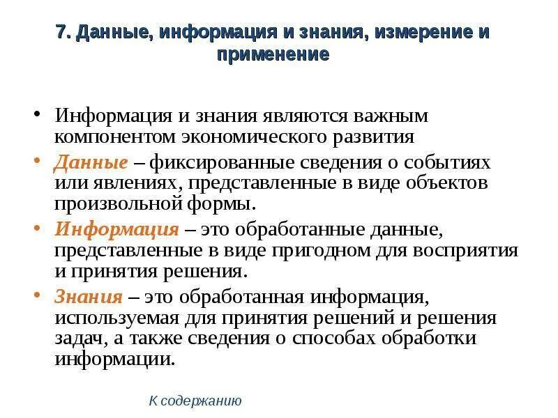Различие информация данные. Данные информация знания. информация и знания. понятия данные информация знания. сообщения знания информация.