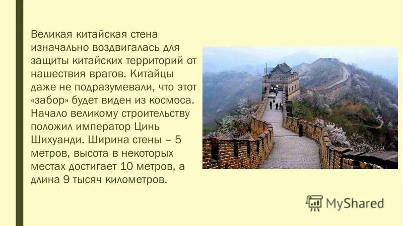 Строительство великой китайской стены 5 класс впр