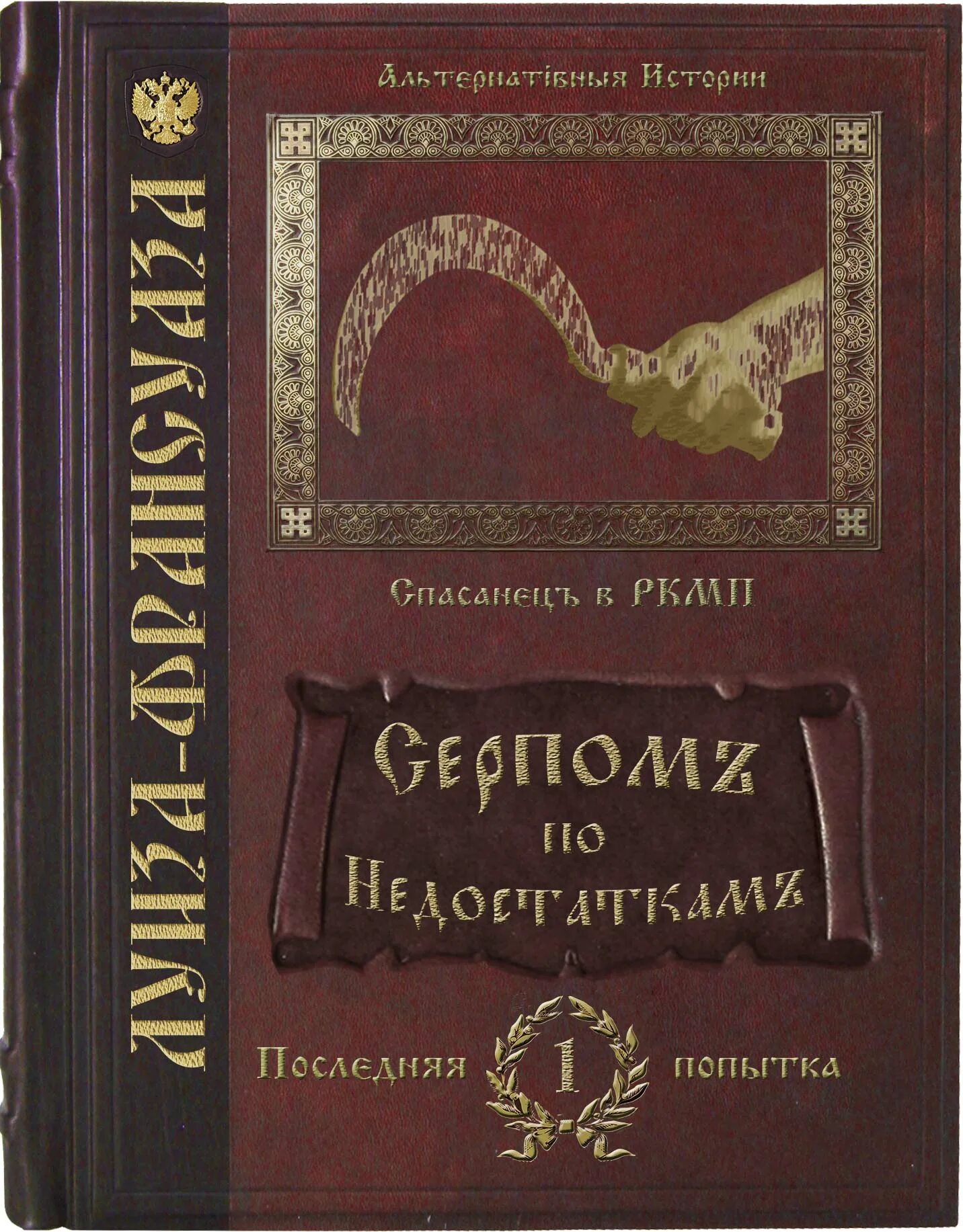 Серпом по недостаткам. Альтернативная история Алисы книга. Серп книга.