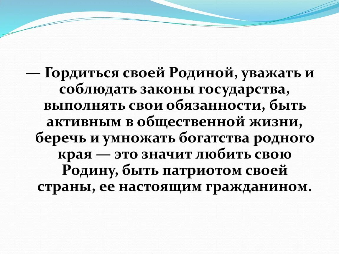 Гражданин это 4 класс. Уважай свою родину. Что значит уважать своë Отечество. Уважаю в родину. Умножить свое богатство