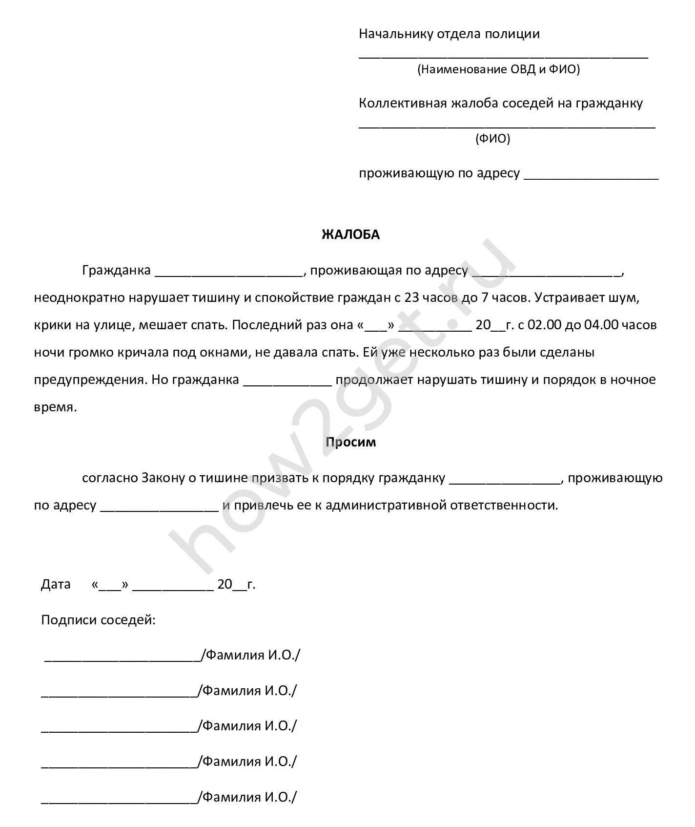 Коллективная жалоба на соседей образец участковому образец. Как написать заявление на соседей. Коллективное заявление в полицию на соседей. Как написать заявление жалобу на соседей.