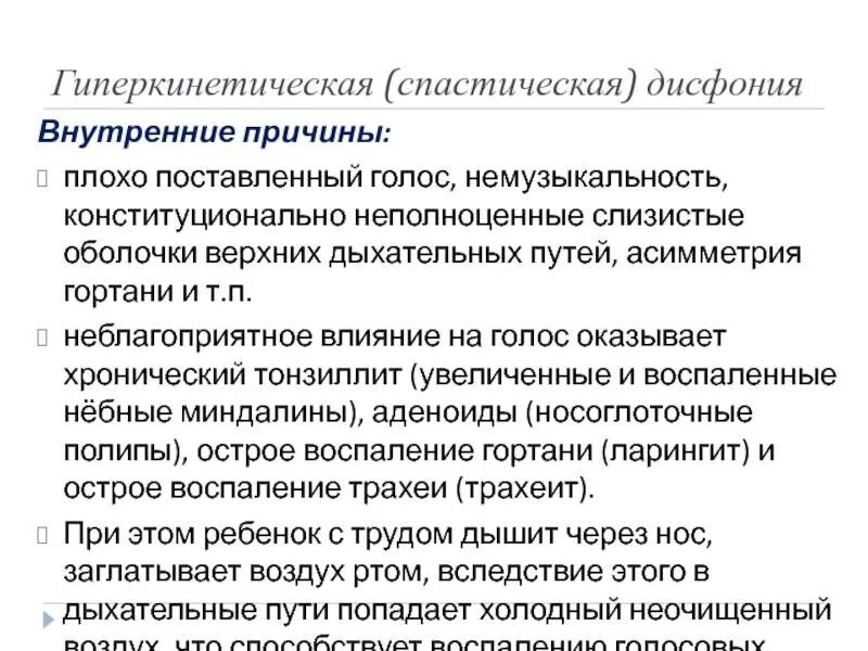 Функциональная спастическая дисфония. Причины дисфонии. Симптомы гипертонусных нарушений голоса. Дисфония причины возникновения. Дисфония лечение