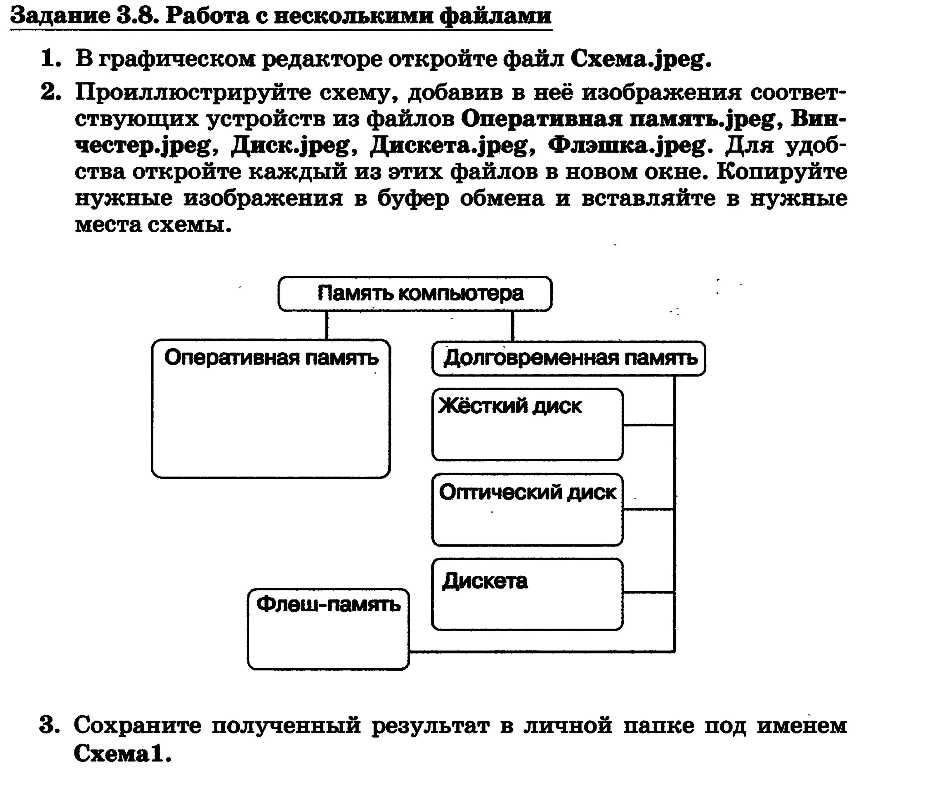 Задание 7 Информатика босова. В графическом редакторе откройте файл схема. Задания по информатике 7 класс. Работа с несколькими файлами. К основным операциям возможным в графическом