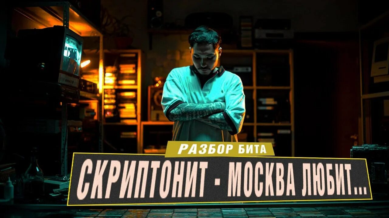 Песню скриптонит москва любит. Скриптонит Москва любит. Skriptonit Москва любит. Скриптонит Москва любит фэнтези. Скриптонит Моква любит.