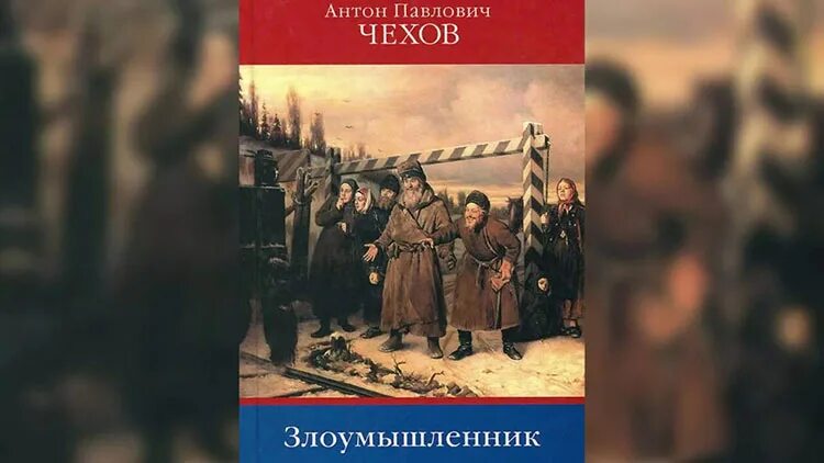 Книга Чехова злоумышленник. Злоумышленник а.п Чехов книга. Злоумышленник обложка книги.