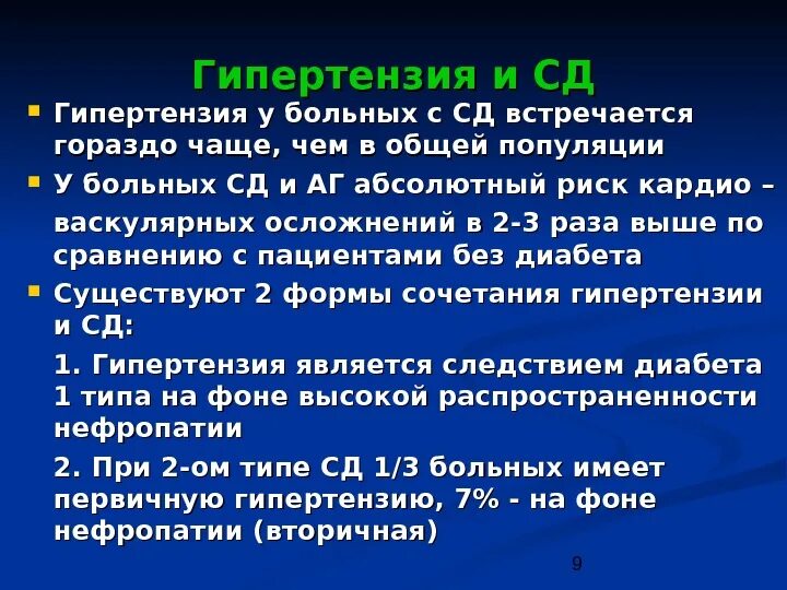 Гипертония 1 лечение. СД И артериальная гипертензия. Артериальная гипертензия при СД. АГ при сахарном диабете. Артериальная гипертензия 1 типа.