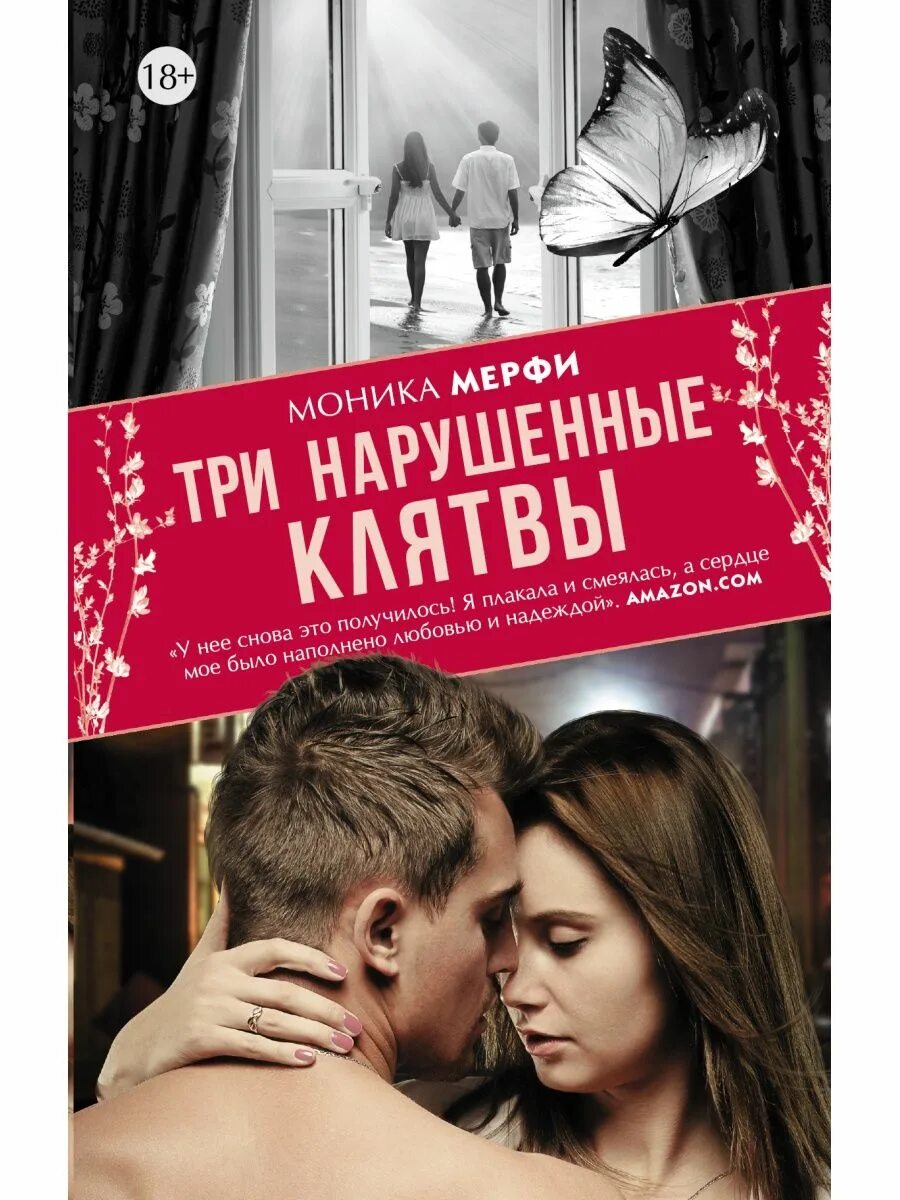 Романы 18. Три нарушенные клятвы. три нарушенные клятвы моника мерфи. книга о любви. современные любовные романы.