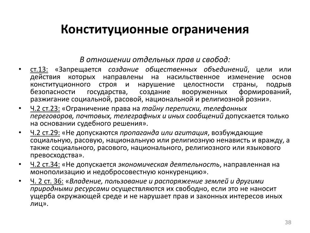 Порядок ограничение прав и свобод граждан по Конституции РФ.. Ограничение конституционных прав и свобод человека и гражданина в РФ. Основания ограничения конституционных прав и свобод. Примеры конституционных ограничений. Перечислить конституционные запреты