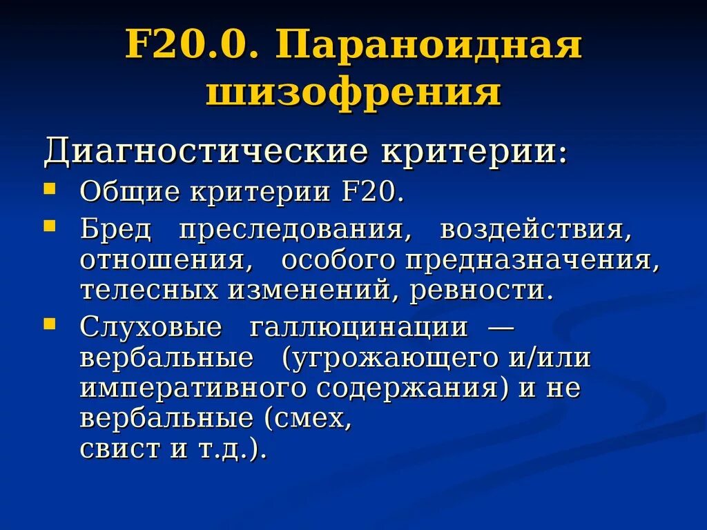 F 20 диагноз