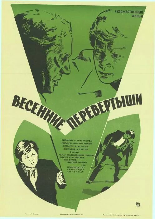 Весенние перевертыши (1974). Тендряков весенние перевертыши. Весенние перевертыши Постер.