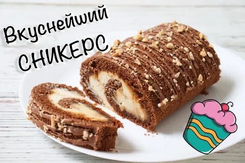 Рулет сникерс рецепт