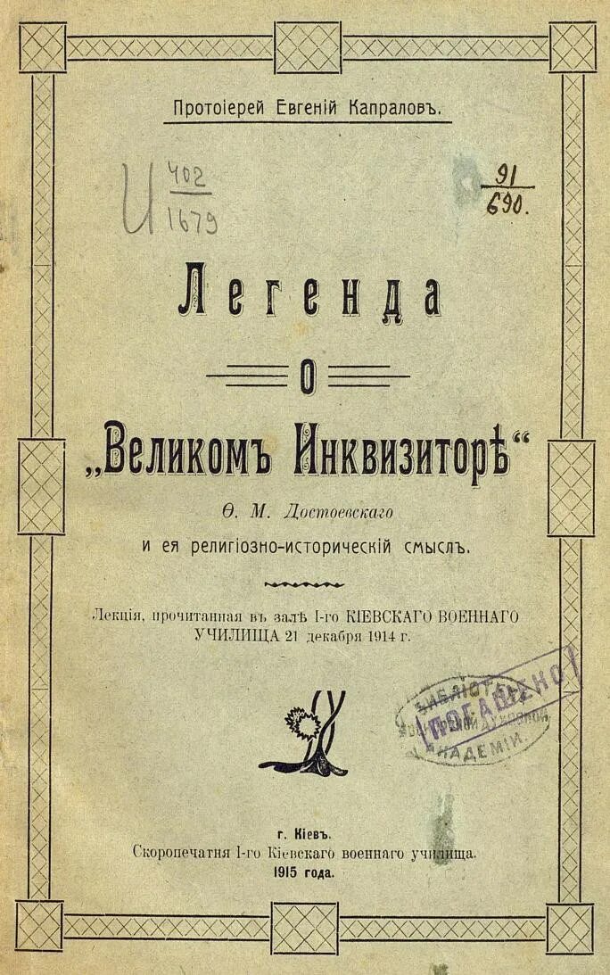 Книга великого инквизитора. Легенда о Великом инквизиторе ф.м Достоевского. Легенда о Великом инквизиторе книга. Великий Инквизитор фёдор Михайлович Достоевский книга. Легенда о Великом инквизиторе ф м Достоевского книга.