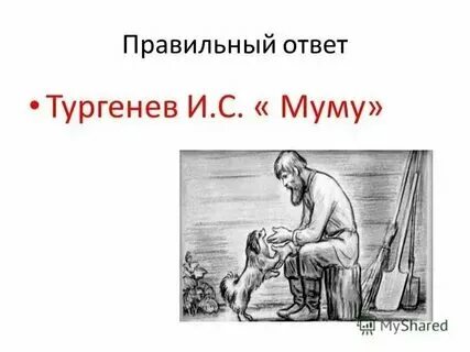 Рассказ муму. Муму незнакомые слова. Муму читательский дневник кратко. Тургенев муму читательский дневник. Тургенев муму читательский дневник.