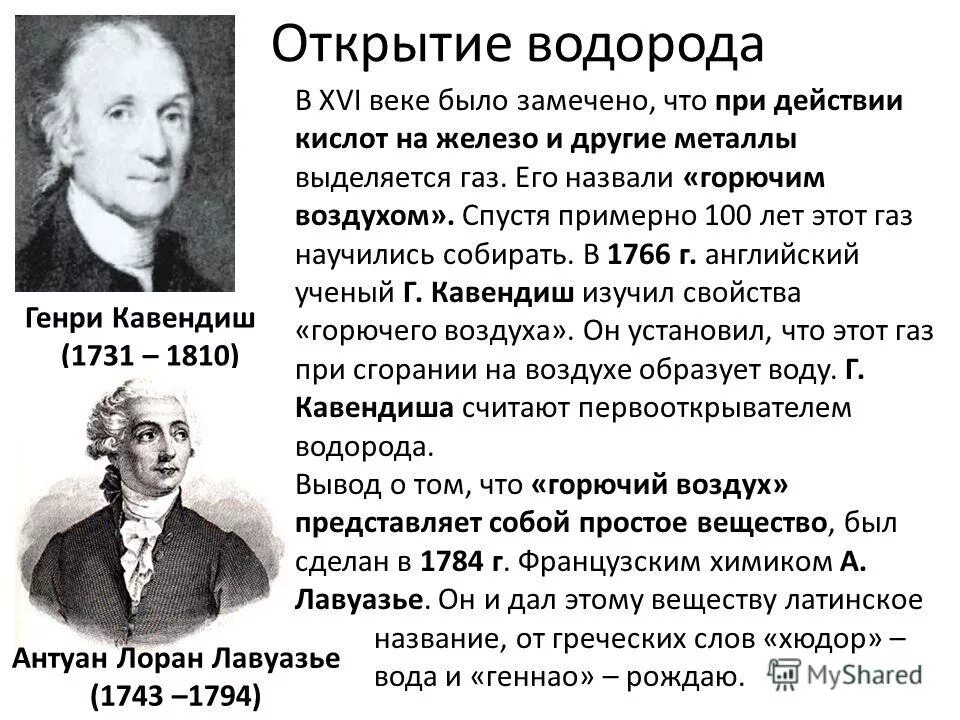 открытие водорода парацельс. водород открыл. ученый открывший водород. какой ученый открыл водород. история открытия газа.