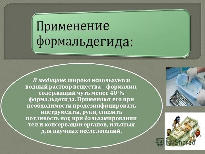 Широко используют в медицине. Формальдегид применение. Формалтдегтд применин. Формальдегид где используется. Формальдегид влияние на организм человека.