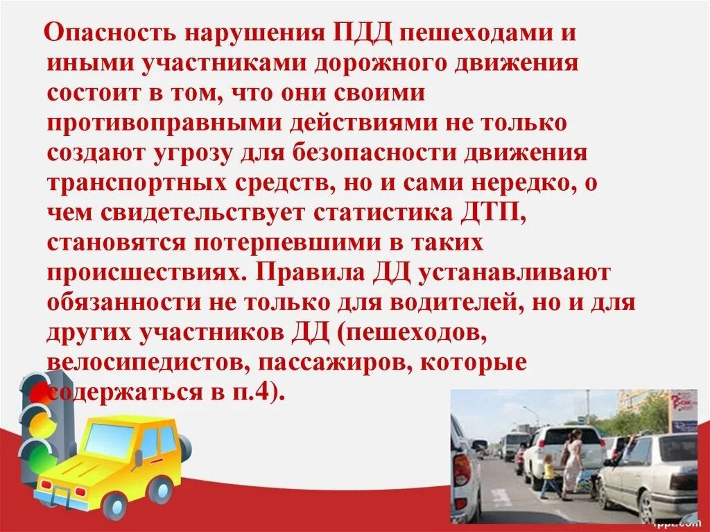 Угроза безопасности движения. Ответственность за нарушение правил дорожного движения. Последствия несоблюдения правил дорожного движения. Ответственность за нарушение правил ПДД. Беседа ответственность за правонарушение ПДД.