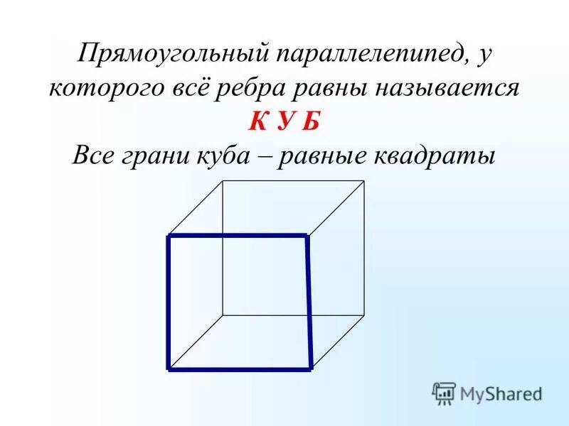 Куб является параллелепипедом. Прямоугольный параллелепипед ребра которого равны. Периметр прямоугольного параллелепипеда. Куб прямоугольный параллелепипед. Прямоугольный параллелепипед куб граней.