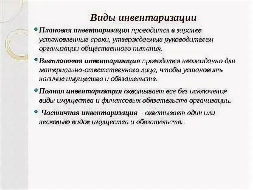 Проведение плановых инвентаризаций. Виды инвентаризации. Виды инвентаризации плановая это. Способы проведения инвентаризации. Понятие инвентаризации имущества.