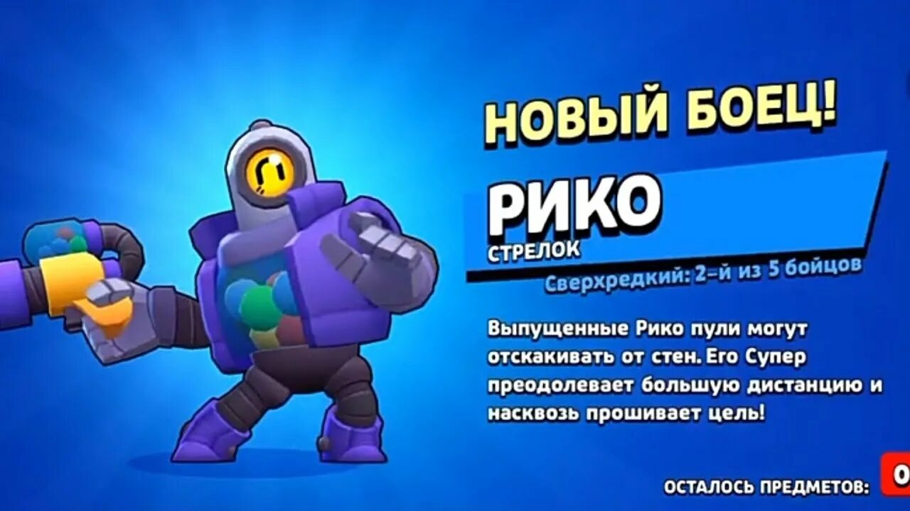 Выпадет боец в бравл старсе. Выпадение рико в бравл старс. рико браво старс выпал. выпал рико в бравл старс. новый боец рико.