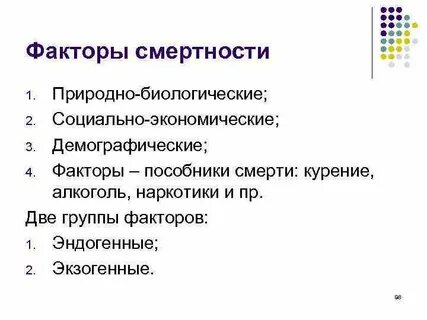 Факторы влияющие на смертность