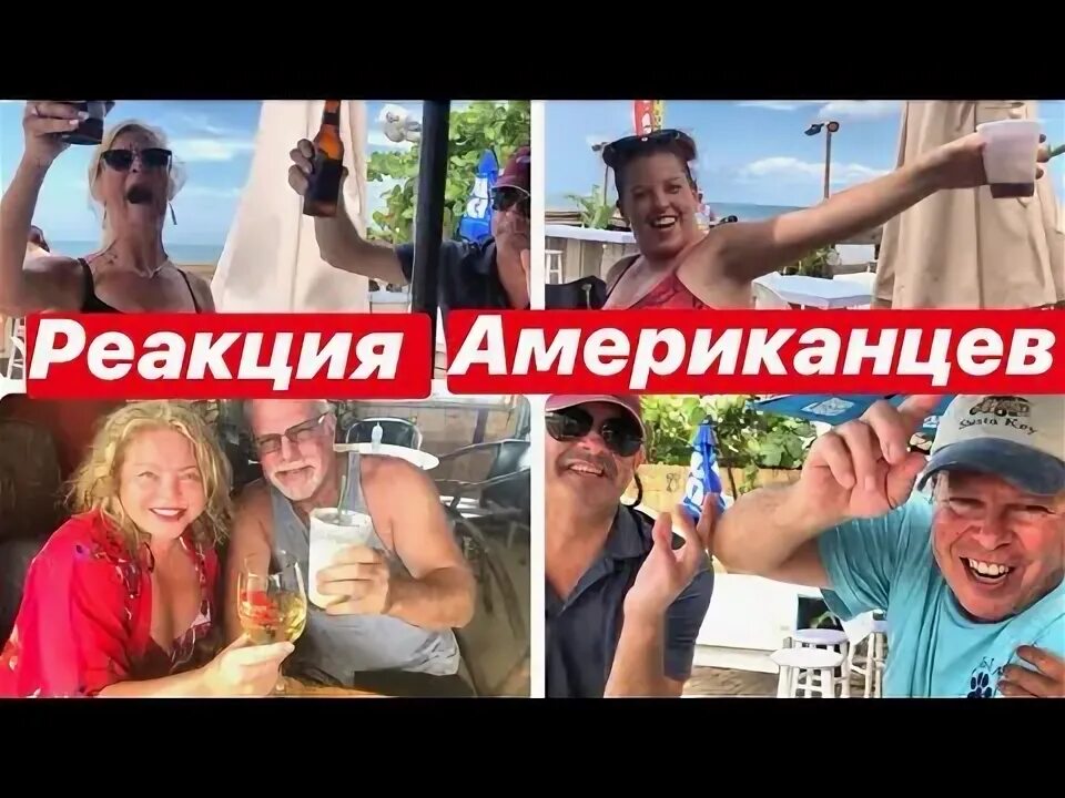 Реакция американцев