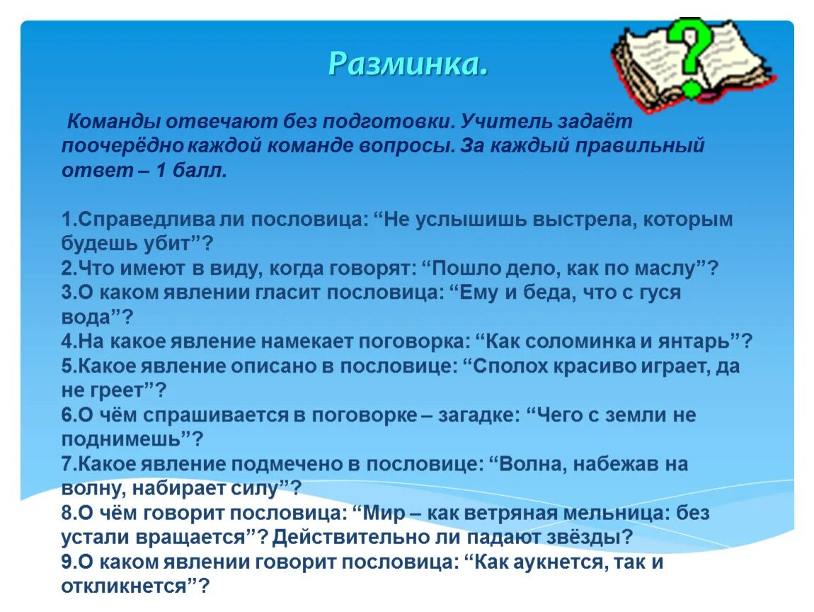 Какие вопросы задать преподавателям. Пословицы о волне. Отвечать без подготовки. Как волна поговорка. Негативная волна поговорки.