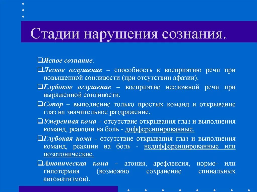 Нарушение сознания симптомы. Стадии нарушения сознания. Степени нарушения сознания. Стадии оглушения сознания. Оценка сознания неврология.