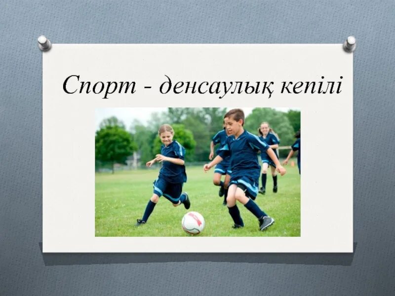 Спорт денсаулық кепілі презентация. Спорт денсаулық кепілі сценарий. Спорт дегеніміз не. Денсаулық туралы слайд презентация.