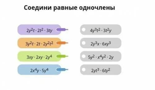 Выражение 3 x x2 25. Соедини равные Одночлены. Соедините равные Одночлены. Соедини равные Одночлены 2у2t. Соедини равные Одночлены -2a3b2 3.