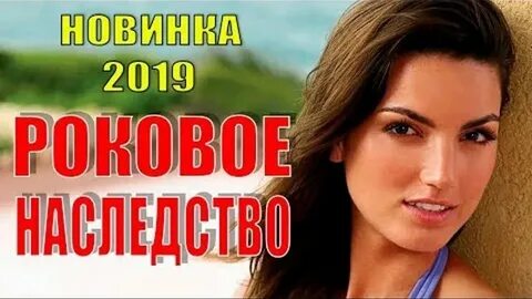 Наследство 2019