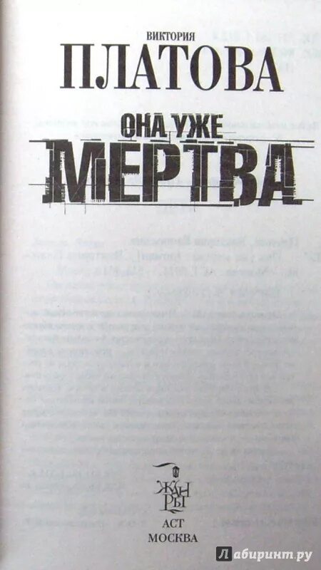 Книги виктории платовой список. Она уже мертва книга. Платова в. "она уже мертва".