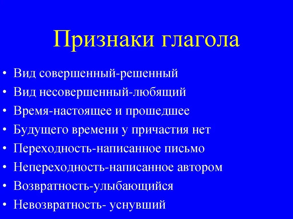 Постоянные признаки глагола морфологический разбор 6. Признаки глагола. Все признаки глагола. Непостоянные признаки глагола. Постоянные признаки глагола.